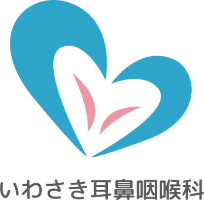 いわさき耳鼻咽喉科